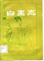 博陵，崔象川 — 明末清初小说选刊 白圭志