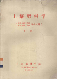 《土壤肥料学》编写组编 — 土壤肥料学 农学、选种、植保、果树、蔬菜、蚕桑专业试用 下