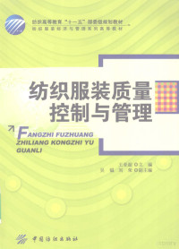 王亚超主编, 王亚超主编, 王亚超 — 纺织服装质量控制与管理