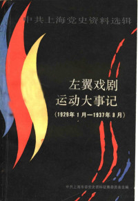 姚时晓主编 — 中共上海党史资料选辑 左翼戏剧运动大事记 1929年1月-1937年8月