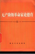 《无产阶级革命家论德育》摘编组编 — 无产阶级革命家论德育