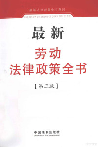 中国法制出版社编, [Zhongguo fa zhi chu ban she bian], 中国法制出版社编, 中国法制出版社 — 最新劳动法律政策全书 第3版