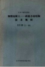 沈阳市城乡建设委员会，沈阳市技术监督局编 — 沈阳市建设标准 SYJB 2-95 钢筋混凝土：砖组合墙结构技术规程