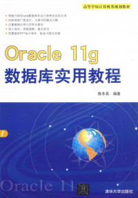 陈冬亮编著, 陈冬亮编著, 陈冬亮 — Oracle 11g数据库实用教程