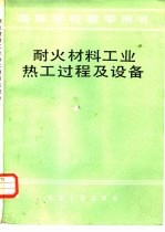 西安冶金建筑学院，姜金宁主编 — 耐火材料工业热工过程及设备