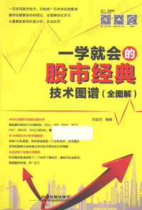 刘益杰编著, 刘益杰编著, 刘益杰, 刘益杰 (股票) — 一学就会的股市经典技术图谱 全图解