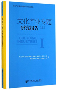 中央文化企业国有资产监督管理领导小组办公室 — 文化产业专题研究报告 下