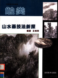 王利华编著, 王利华编著, 王利华, Lihua Wang — 触类旁通 中国画技法新解 山水画技法新探