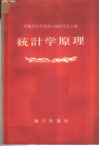 中华人民共和国商业部教育局教材编辑委员会编 — 统计学原理