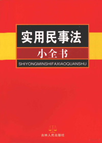 《实用民事法小全书》编委会编, "实用民事法小全书"编委会编 — 实用民事法小全书