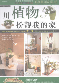 乐建高主编, 乐建高主编, 乐建高 — 用植物扮靓我的家 创意组合盆栽＆花艺DIY全图解 09最新彩图版