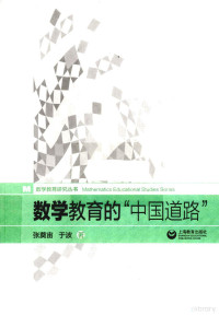 张奠宙，于波著, Dianzhou Zhang, Bo Yu, 张奠宙, (1933- ), 张奠宙, 于波 — 数学教育的中国道路