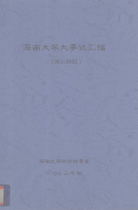 海南大学综合档案室编 — 海南大学大事记汇编（1983-2002）