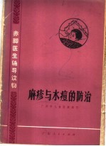 广州市儿童医院编 — 麻疹与水痘的防治