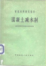 建筑材料科学研究院水泥研究所等编 — 混凝土减水剂