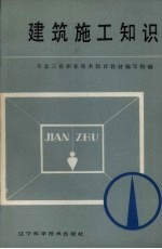 东北三省职业技术教育教材编写组编 — 建筑施工知识