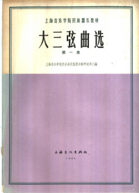 Pdg2Pic, 上海音乐学院民乐系民族器乐教研组李乙编 — 大三弦曲选 第1册