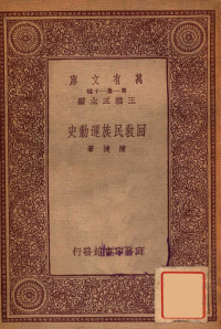 陈捷著；王云五主编 — 万有文库 第一集一千种 回教民族运+B219动史