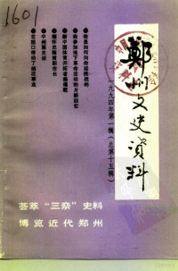 中国人民政治协商会议河南省郑州市委员会文史资料委员会编 — 郑州文史资料 第15辑 1994年 第1辑