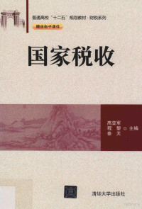 高亚军，程黎，秦天主编, ya jun Gao, li Cheng, tian Qin, 高亚军, 程黎, 秦天主编, 高亚军, 程黎, 秦天 — 国家税收