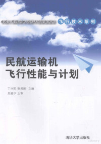 丁兴国，陈昌荣主编, 丁兴国, 陈昌荣主编, 丁兴国, 陈昌荣 — 民航运输机飞行性能与计划