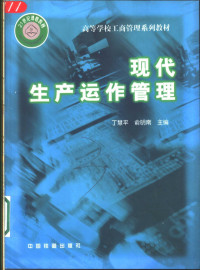 丁慧平，俞明南编著, 丁慧平, 俞明南编著, 丁慧平, 俞明南, 丁慧平, (企业管理) — 现代生产运作管理 生产服务经营策略