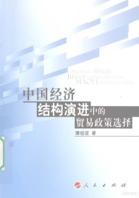 谭祖谊著, Tan Zuyi zhu, 谭祖谊著, 谭祖谊 — 中国经济结构演进中的贸易政策选择