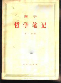 中内中央马克思恩格斯列宁斯大林著作编译局译 — 列宁哲学笔记 共八分册