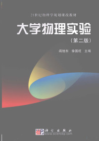 阎旭东，徐国旺主编, 阎旭东, 徐国旺主编, 阎旭东, 徐国旺 — 大学物理实验