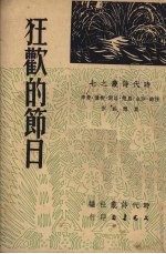 任钧等撰；时代诗丛社编辑 — 狂欢的节日