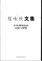 程味秋著 — 程味秋文集 中外刑事诉讼比较与借鉴