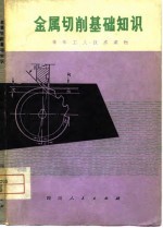 成都市科学技术交流站编写 — 金属切削基础知识