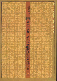 沈晓敏著, Shen Xiaomin zhu, Xiaomin Shen, 沈晓敏, 1969-, 沈晓敏著, 沈晓敏, 沈晓敏 (文史) — 处常与求变 清末民初的浙江咨议局和省议会