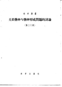 （苏联）Т.Д.李森科等著；王爵渊等译 — 关于物种与物种形成问题的讨论 第20集