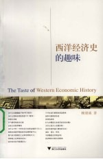 赖建诚著 — 西洋经济史的趣味