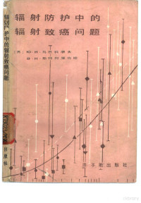 （苏）Ю.И.马思科廖夫，（苏）В.Н.斯特列里佐娃著；阎效珊译, (苏)马思科廖夫(Ю.И.Москалев), (苏)斯拉列里佐娃著 , 阎效珊译, 马思科廖夫, 斯拉列里佐娃, 阎效珊, Ю.И Москалев — 辐射防护中的辐射致癌问题