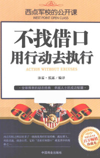 沛霖·泓露编译, 沛霖·泓露编译, 沛霖·泓露, Peilin — 西点军校的公开课 不找借口，用行动去执行