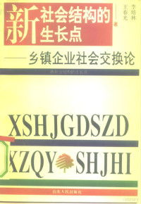 李培林，王春光著, Peilin Li, Chun'guang Wang, 李培林, 王春光著, 李培林, 王春光 — 新社会结构的生长点 乡镇企业社会交换论