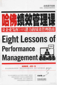 刘丽娜著 — 哈佛绩效管理课 让企业发挥100%潜力的绩效管理指南