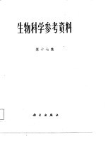 马素卿 — 生物科学参考资料 第17集