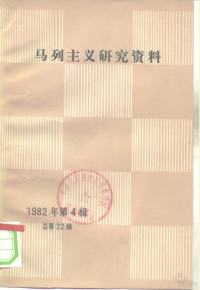 中共中央马克思恩格斯列宁著作编译局《马列主义研究资料》编辑部编 — 马列主义研究资料 1982年第4辑 总第22辑