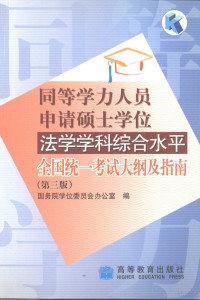 国务院学位委员会办公室编, 国务院学位委员会办公室编, 国务院学位委员会办公室 — 同等学历人员申请硕士学位法学学科综合水平全国统一考试大纲及指南 第3版