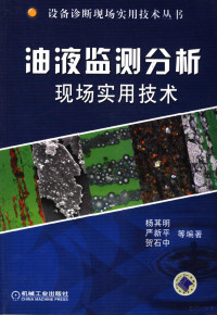 杨其明等编著, 杨其明[等]编著, 杨其明 — 油液监测分析现场实用技术