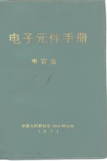 中国人民解放军1904研究所编 — 电子元件手册 电容器