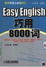 贾秀峰主编 — 巧用8000词