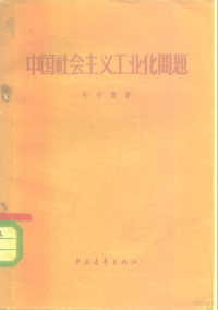 牛中黄著 — 中国社会主义工业化问题