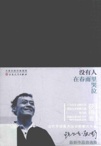 鲍尔·吉原野著, 鲍尔吉·原野 (1958-) — 没有人在春雨里哭泣