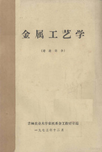 吉林农业大学农机系金工教研室编 — 金属工艺学 铸造部分