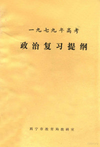 西宁市教育局教研室编 — 一九七九年高考政治复习提纲