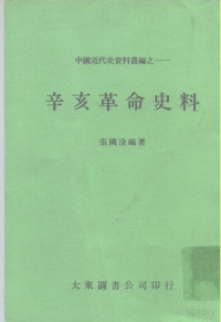 张国淦编著 — 辛亥革命史料